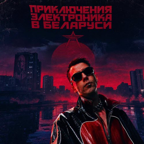 Образ - Приключения Электроника В Беларуси (2026) [Single]