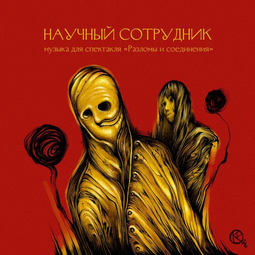 Научный Сотрудник - Разломы И Соединения (Музыка Для Спектакля) (2026)