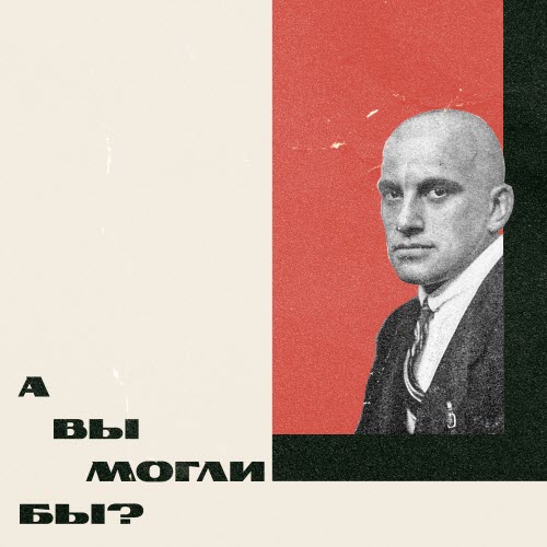 Брух - А Вы Могли Бы? (2026) [Single]