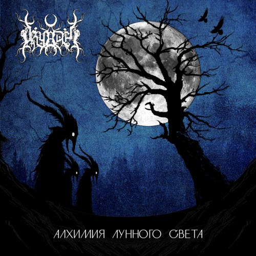 Dryadel - Алхимия Лунного Света (2026)