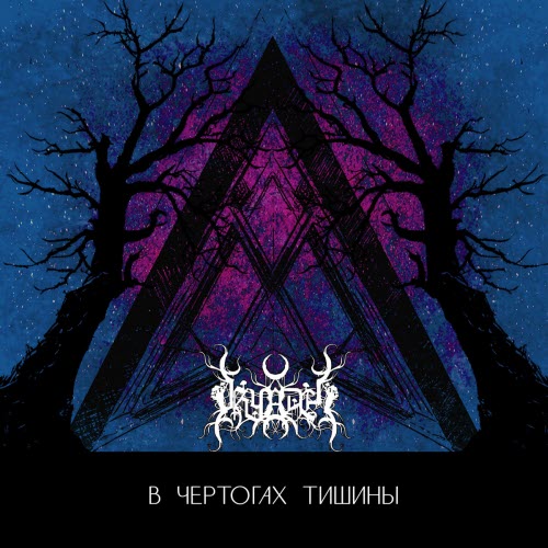 Dryadel - В Чертогах Тишины (2026) [EP]