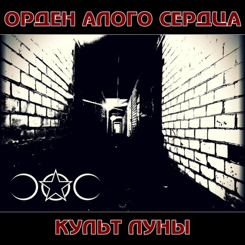 Орден Алого Сердца - Культ Луны (2026) [Single]