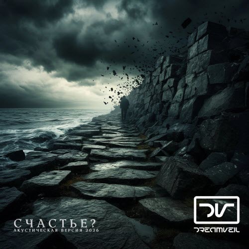 DreamVeil - Счастье? (Акустическая Версия 2026) (2026) [Single]