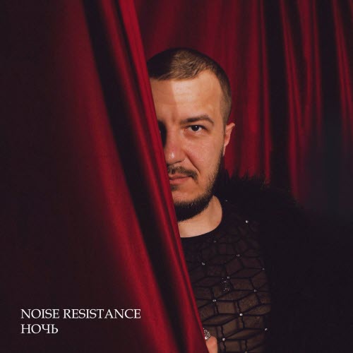 Noise Resistance - Ночь (2026) [Single]