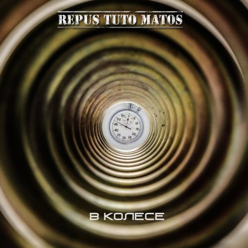 Repus Tuto Matos - В Колесе (2026) [Single]