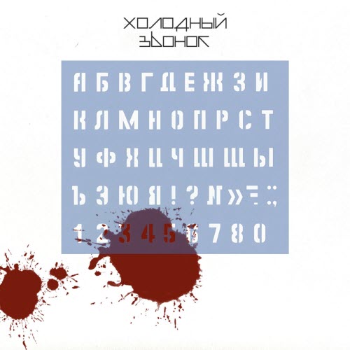 Холодный Звонок - Трафарет (2026) [Single]