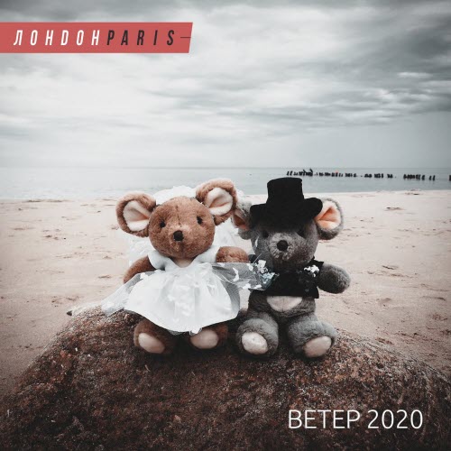ЛондонParis - Ветер 2020 (2021) [EP]