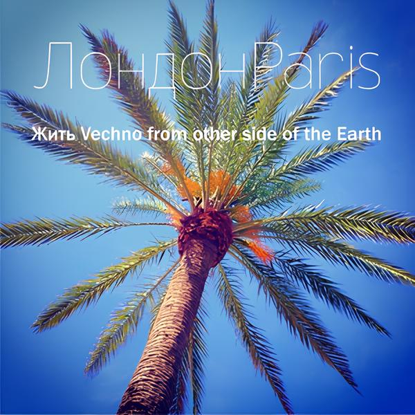 ЛондонParis - Жить Vechno From Other Side Of The Earth (2017) [EP]