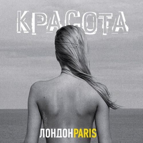 ЛондонParis - Красота (2012)