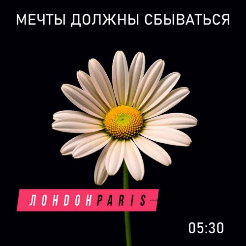 ЛондонParis - Мечты Должны Сбываться (2025) [Single]