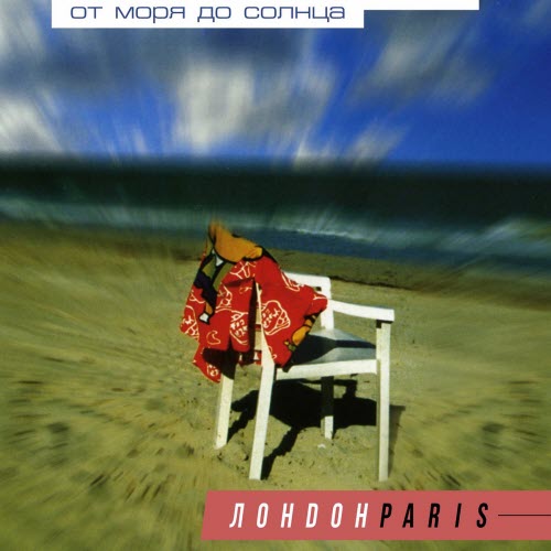 ЛондонParis - От Моря До Солнца (2004)