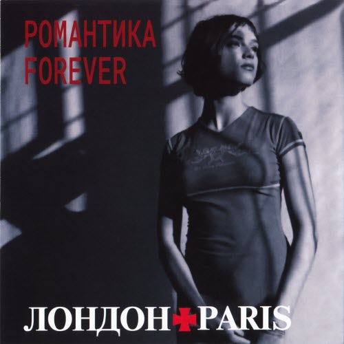ЛондонParis - Романтика Forever (2017) [Reissue]