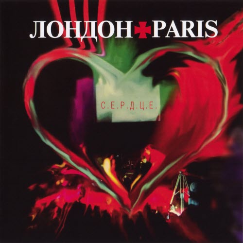 ЛондонParis - С.Е.Р.Д.Ц.Е. (2017) [Reissue]