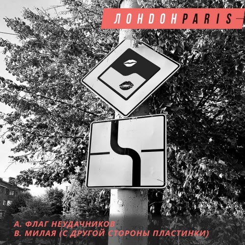ЛондонParis - Флаг Неудачников (2023) [Single]