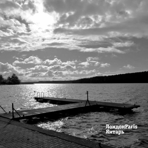 ЛондонParis - Янтарь (2017) [Single]