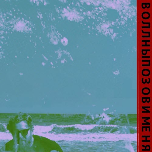 Воллны - Позови Меня (2026) [Single]