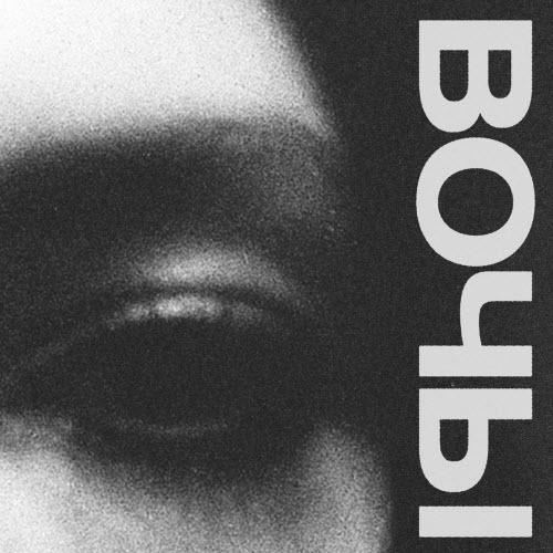 Dlina Volny - Вочы (2026) [Single]